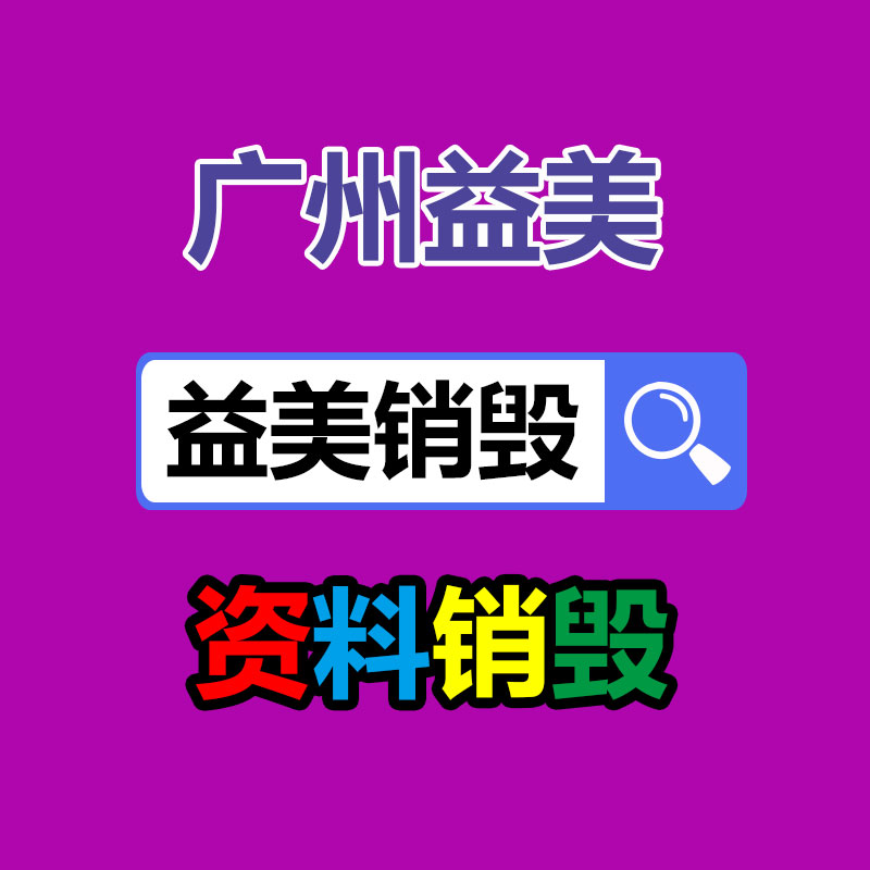 东莞GDYF销毁公司,过期食品销毁,过期化妆品销毁,文件销毁,电脑硬盘销毁,保密资料销毁,电子产品销毁,服装销毁,假冒伪劣产品销毁