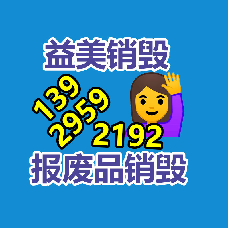 东莞GDYF销毁公司,过期食品销毁,过期化妆品销毁,文件销毁,电脑硬盘销毁,保密资料销毁,电子产品销毁,服装销毁,假冒伪劣产品销毁