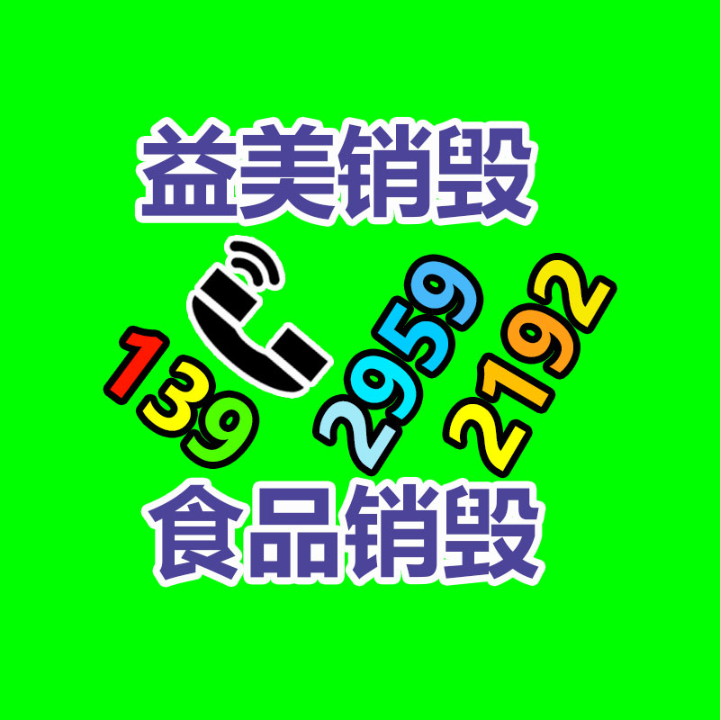 东莞GDYF销毁公司,过期食品销毁,过期化妆品销毁,文件销毁,电脑硬盘销毁,保密资料销毁,电子产品销毁,服装销毁,假冒伪劣产品销毁