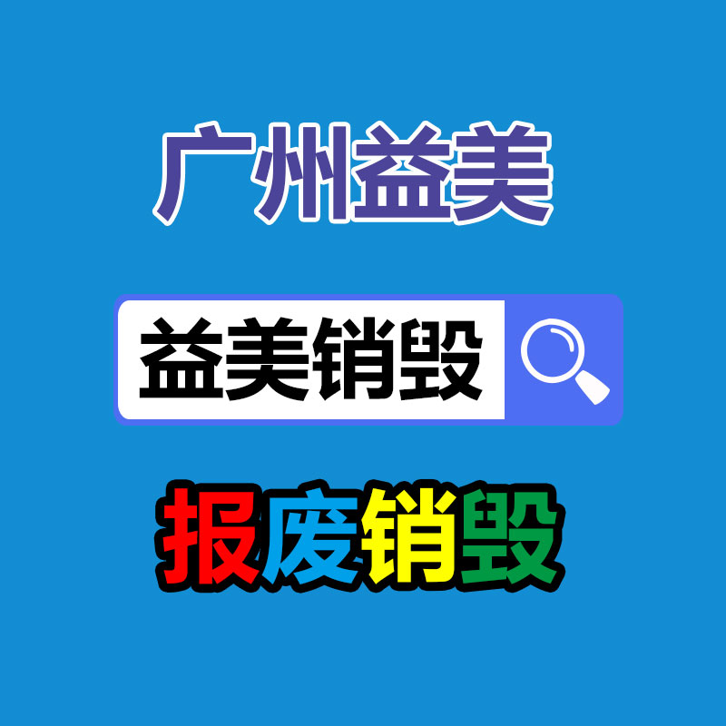 东莞GDYF销毁公司,过期食品销毁,过期化妆品销毁,文件销毁,电脑硬盘销毁,保密资料销毁,电子产品销毁,服装销毁,假冒伪劣产品销毁