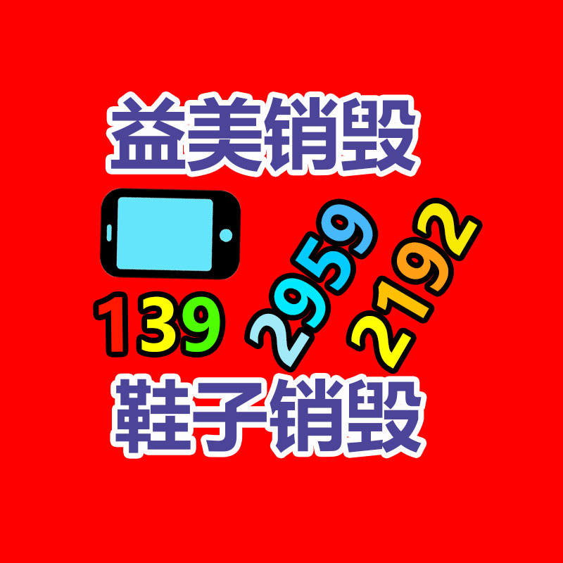 东莞GDYF销毁公司,过期食品销毁,过期化妆品销毁,文件销毁,电脑硬盘销毁,保密资料销毁,电子产品销毁,服装销毁,假冒伪劣产品销毁