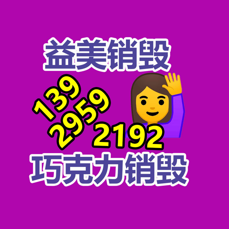 东莞GDYF销毁公司,过期食品销毁,过期化妆品销毁,文件销毁,电脑硬盘销毁,保密资料销毁,电子产品销毁,服装销毁,假冒伪劣产品销毁