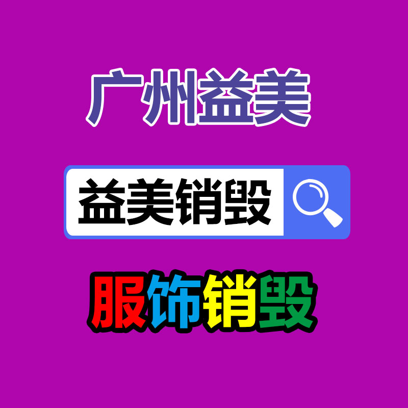 东莞GDYF销毁公司,过期食品销毁,过期化妆品销毁,文件销毁,电脑硬盘销毁,保密资料销毁,电子产品销毁,服装销毁,假冒伪劣产品销毁