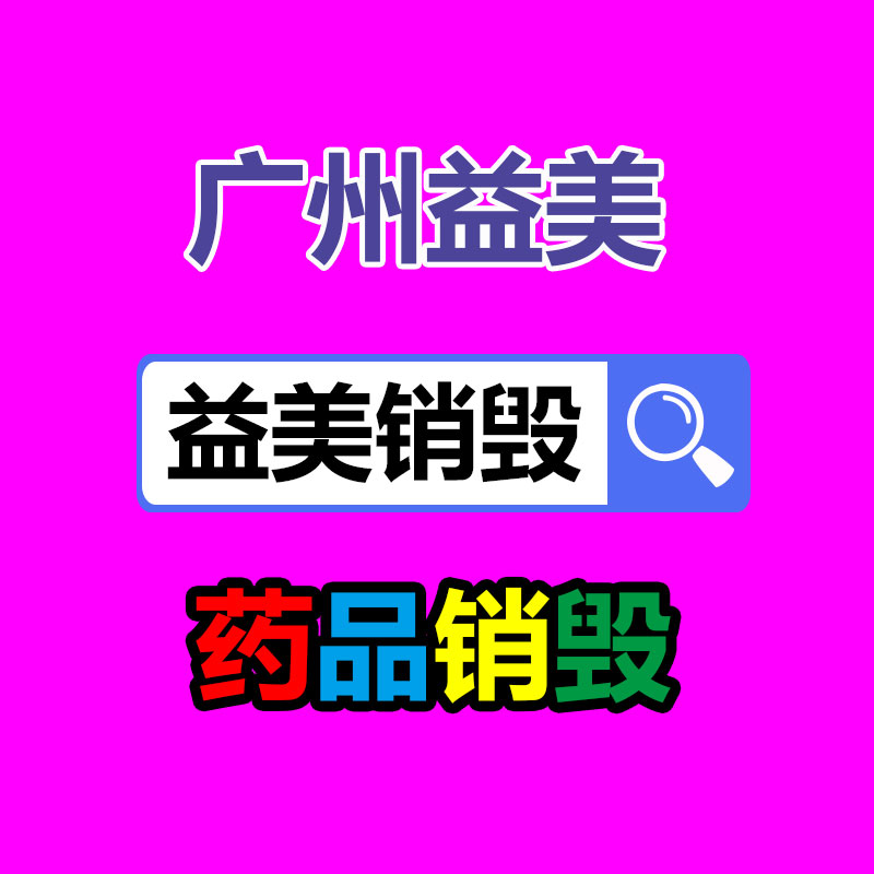 东莞GDYF销毁公司,过期食品销毁,过期化妆品销毁,文件销毁,电脑硬盘销毁,保密资料销毁,电子产品销毁,服装销毁,假冒伪劣产品销毁
