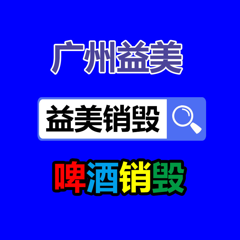 东莞GDYF销毁公司,过期食品销毁,过期化妆品销毁,文件销毁,电脑硬盘销毁,保密资料销毁,电子产品销毁,服装销毁,假冒伪劣产品销毁