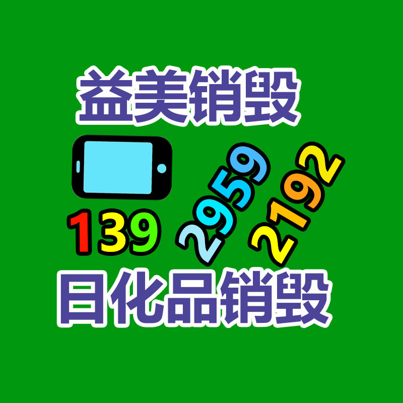 东莞GDYF销毁公司,过期食品销毁,过期化妆品销毁,文件销毁,电脑硬盘销毁,保密资料销毁,电子产品销毁,服装销毁,假冒伪劣产品销毁