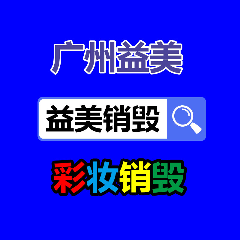 东莞GDYF销毁公司,过期食品销毁,过期化妆品销毁,文件销毁,电脑硬盘销毁,保密资料销毁,电子产品销毁,服装销毁,假冒伪劣产品销毁