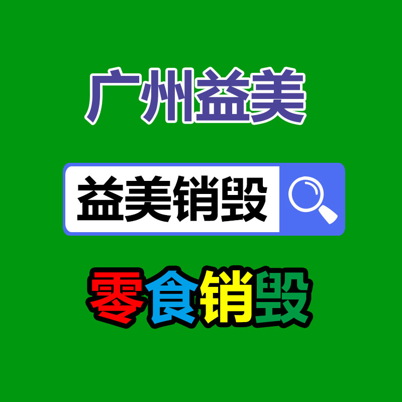 东莞GDYF销毁公司,过期食品销毁,过期化妆品销毁,文件销毁,电脑硬盘销毁,保密资料销毁,电子产品销毁,服装销毁,假冒伪劣产品销毁