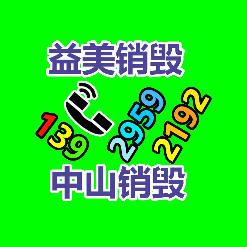 东莞GDYF销毁公司：可持续发展之路家电回收的紧要性与解决方案