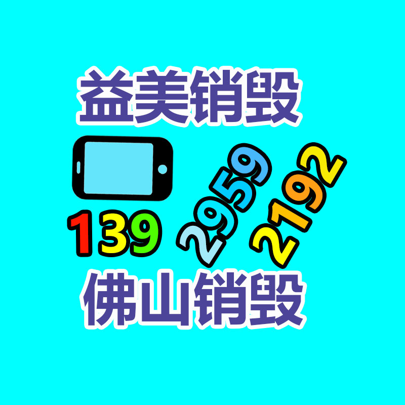 东莞GDYF销毁公司,过期食品销毁,过期化妆品销毁,文件销毁,电脑硬盘销毁,保密资料销毁,电子产品销毁,服装销毁,假冒伪劣产品销毁