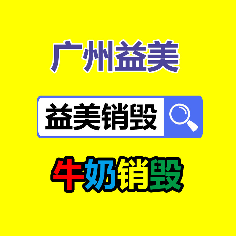 东莞GDYF销毁公司,过期食品销毁,过期化妆品销毁,文件销毁,电脑硬盘销毁,保密资料销毁,电子产品销毁,服装销毁,假冒伪劣产品销毁