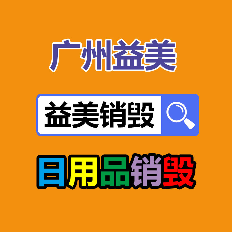 东莞GDYF销毁公司,过期食品销毁,过期化妆品销毁,文件销毁,电脑硬盘销毁,保密资料销毁,电子产品销毁,服装销毁,假冒伪劣产品销毁