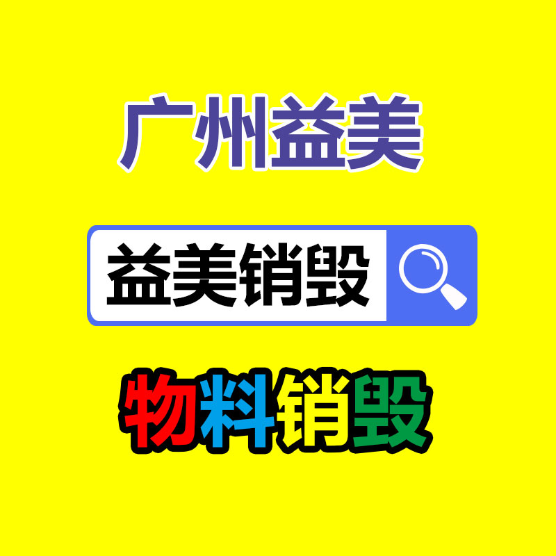 东莞GDYF销毁公司:可持续发展之路家电回收的紧要性与解决方案