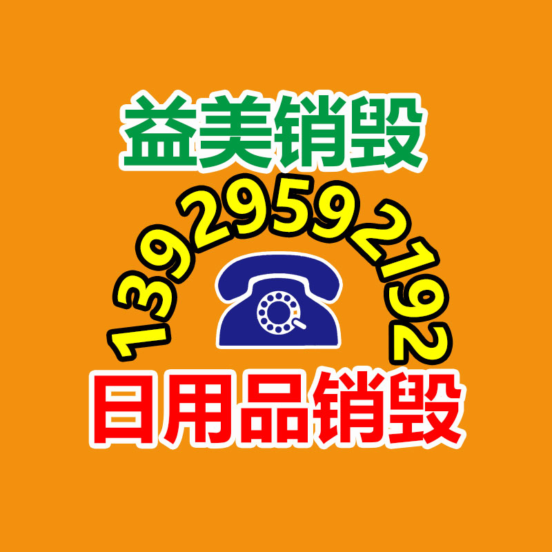 东莞GDYF销毁公司,过期食品销毁,过期化妆品销毁,文件销毁,电脑硬盘销毁,保密资料销毁,电子产品销毁,服装销毁,假冒伪劣产品销毁