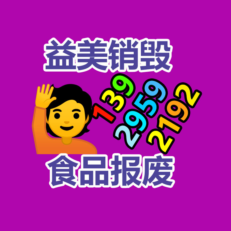 东莞GDYF销毁公司,过期食品销毁,过期化妆品销毁,文件销毁,电脑硬盘销毁,保密资料销毁,电子产品销毁,服装销毁,假冒伪劣产品销毁