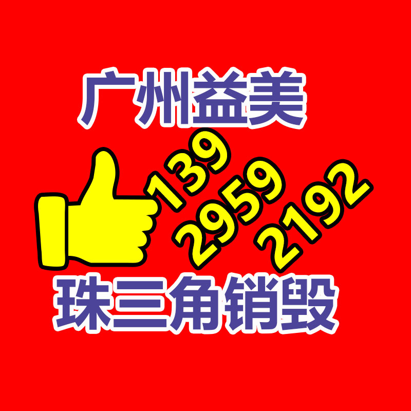 东莞GDYF销毁公司,过期食品销毁,过期化妆品销毁,文件销毁,电脑硬盘销毁,保密资料销毁,电子产品销毁,服装销毁,假冒伪劣产品销毁