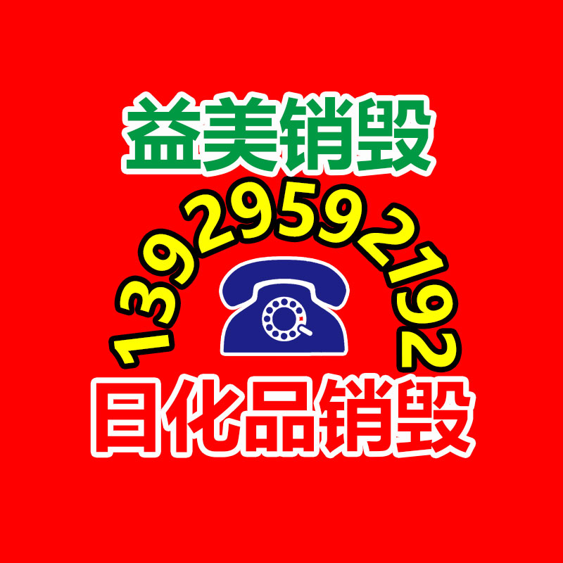 东莞GDYF销毁公司,过期食品销毁,过期化妆品销毁,文件销毁,电脑硬盘销毁,保密资料销毁,电子产品销毁,服装销毁,假冒伪劣产品销毁