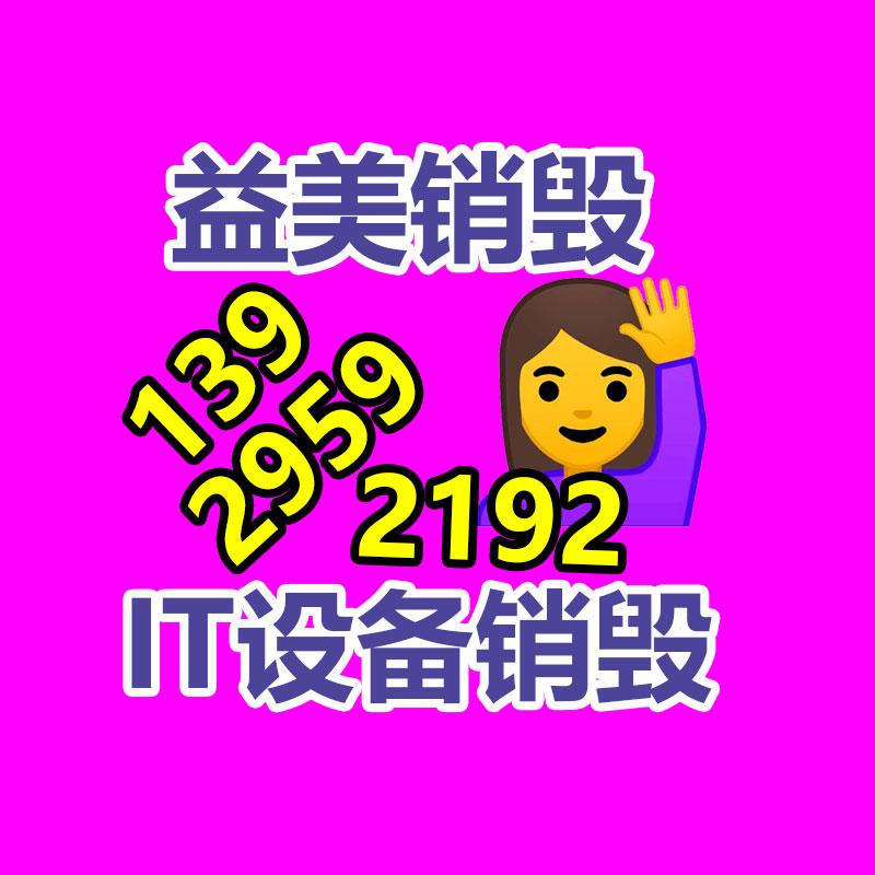 东莞GDYF销毁公司:国家发改委发文鼓励家电回收,家电以旧换新热潮