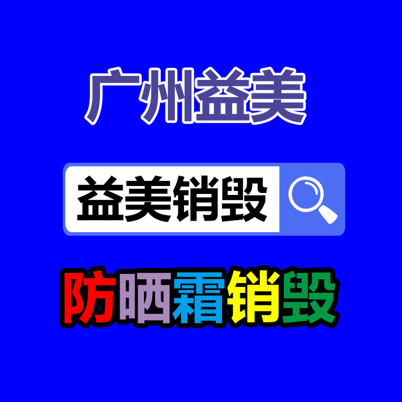东莞GDYF销毁公司,过期食品销毁,过期化妆品销毁,文件销毁,电脑硬盘销毁,保密资料销毁,电子产品销毁,服装销毁,假冒伪劣产品销毁