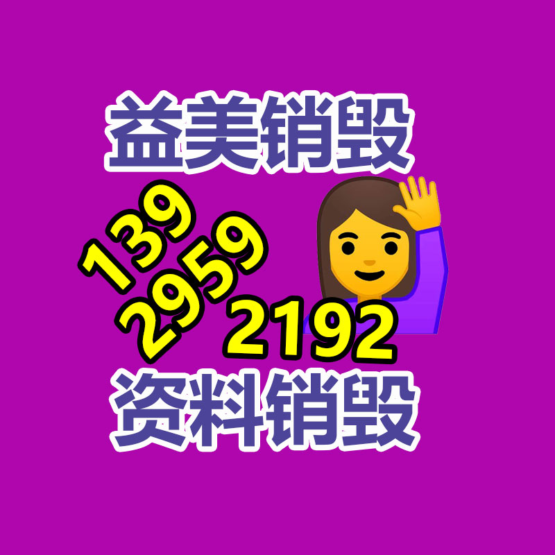 东莞GDYF销毁公司:可持续发展之路家电回收的要紧性与解决方案
