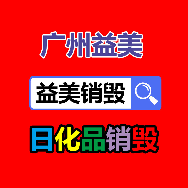 东莞GDYF销毁公司:家电回收典型做法被公布 六家企业获赞