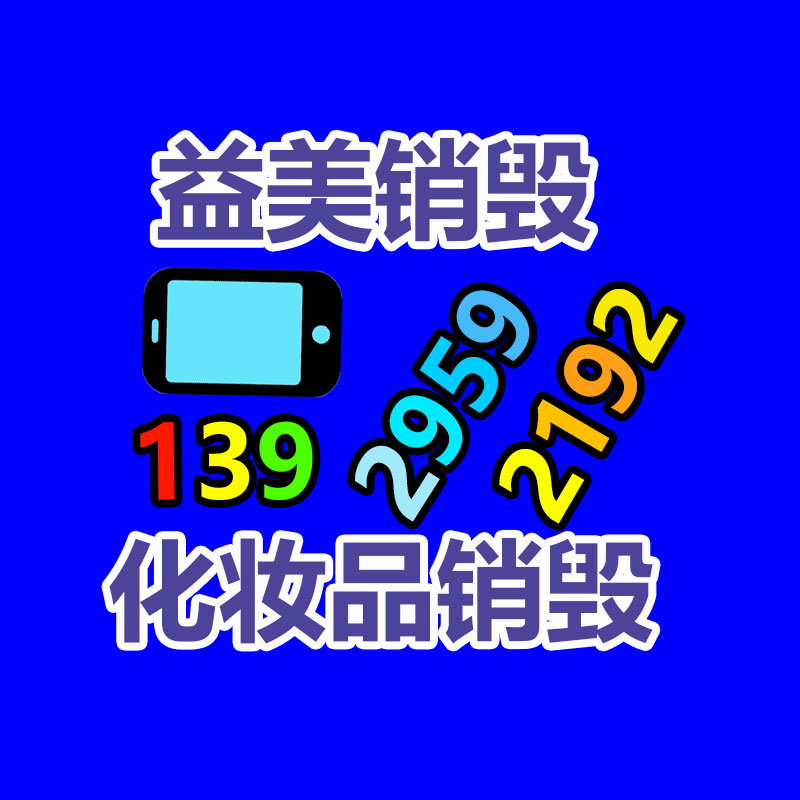东莞GDYF销毁公司,过期食品销毁,过期化妆品销毁,文件销毁,电脑硬盘销毁,保密资料销毁,电子产品销毁,服装销毁,假冒伪劣产品销毁