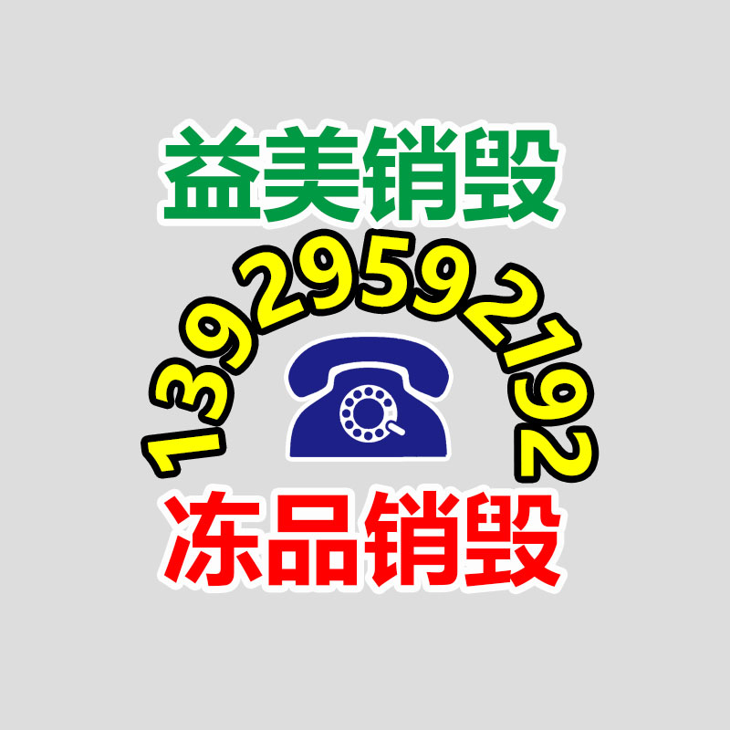 东莞GDYF销毁公司,过期食品销毁,过期化妆品销毁,文件销毁,电脑硬盘销毁,保密资料销毁,电子产品销毁,服装销毁,假冒伪劣产品销毁