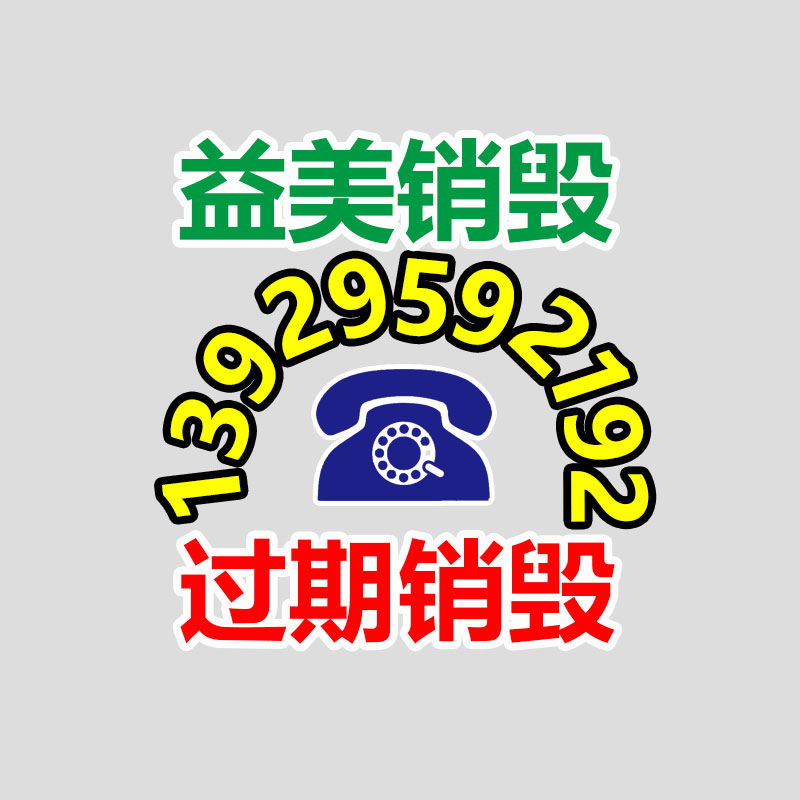 东莞GDYF销毁公司,过期食品销毁,过期化妆品销毁,文件销毁,电脑硬盘销毁,保密资料销毁,电子产品销毁,服装销毁,假冒伪劣产品销毁