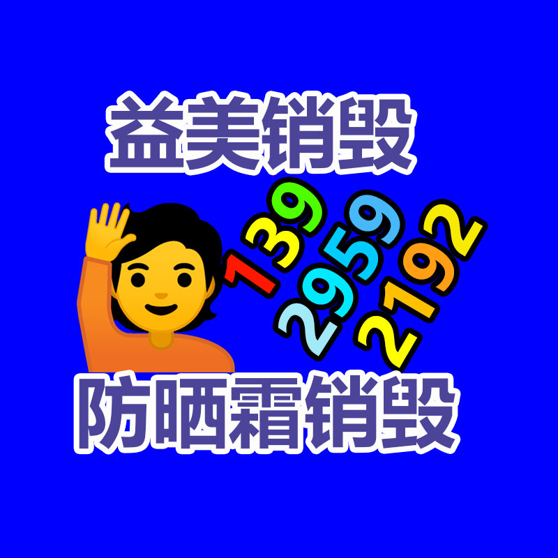 东莞GDYF销毁公司,过期食品销毁,过期化妆品销毁,文件销毁,电脑硬盘销毁,保密资料销毁,电子产品销毁,服装销毁,假冒伪劣产品销毁