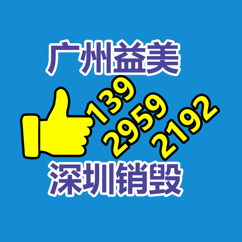 东莞GDYF销毁公司,过期食品销毁,过期化妆品销毁,文件销毁,电脑硬盘销毁,保密资料销毁,电子产品销毁,服装销毁,假冒伪劣产品销毁