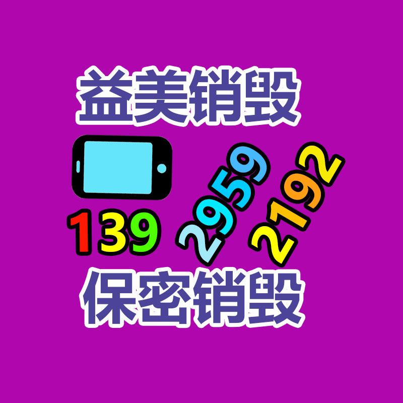 东莞GDYF销毁公司,过期食品销毁,过期化妆品销毁,文件销毁,电脑硬盘销毁,保密资料销毁,电子产品销毁,服装销毁,假冒伪劣产品销毁