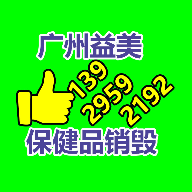 日用洗护用品销毁