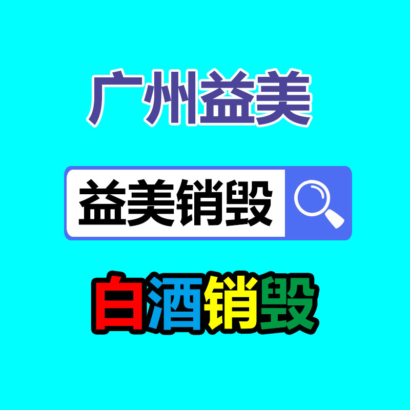 东莞GDYF销毁公司:净水器大多产生的尾水被作为废水排放