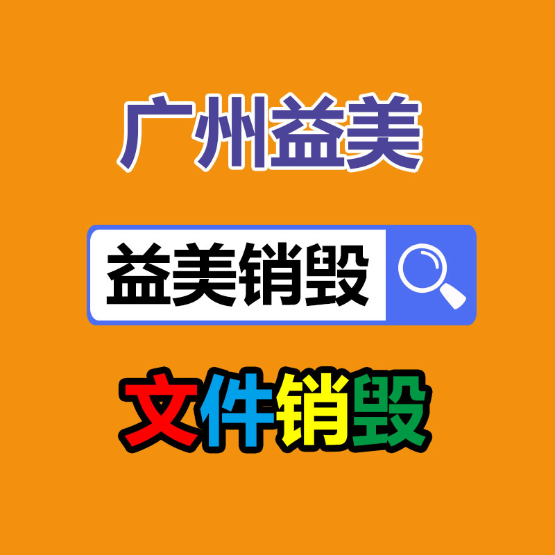 广州档案销毁