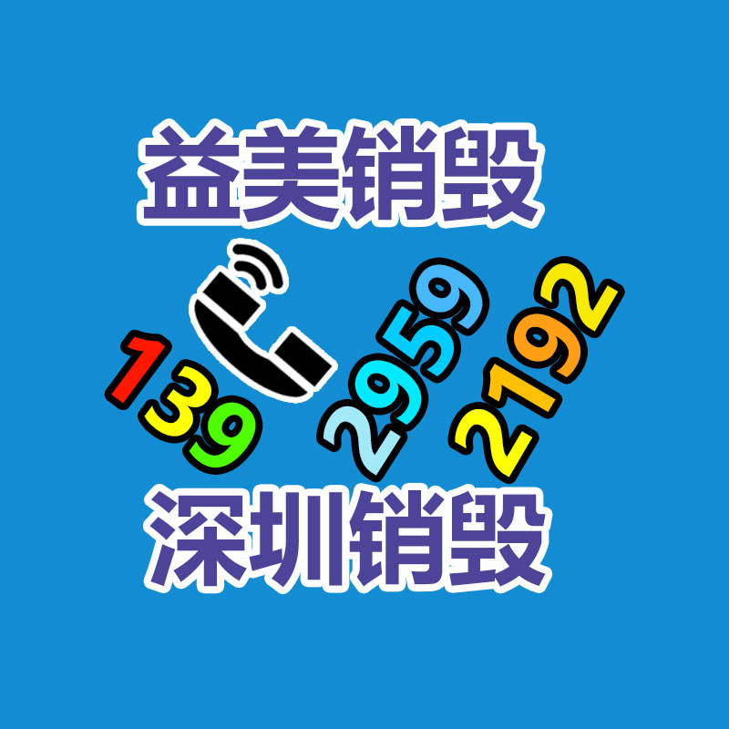 东莞GDYF销毁公司,过期食品销毁,过期化妆品销毁,文件销毁,电脑硬盘销毁,保密资料销毁,电子产品销毁,服装销毁,假冒伪劣产品销毁