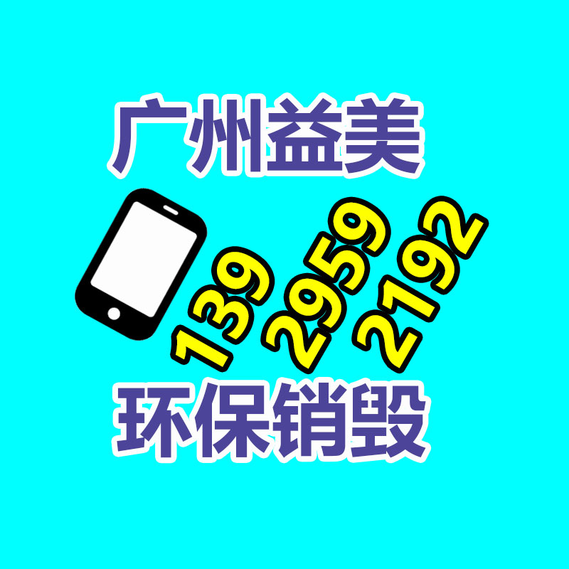 东莞GDYF销毁公司,过期食品销毁,过期化妆品销毁,文件销毁,电脑硬盘销毁,保密资料销毁,电子产品销毁,服装销毁,假冒伪劣产品销毁 东莞GDYF销毁公司,过期食品销毁,过期化妆品销毁,文件销毁,电脑硬盘销毁,保密资料销毁,电子产品销毁,服装销毁,假冒伪劣产品销毁