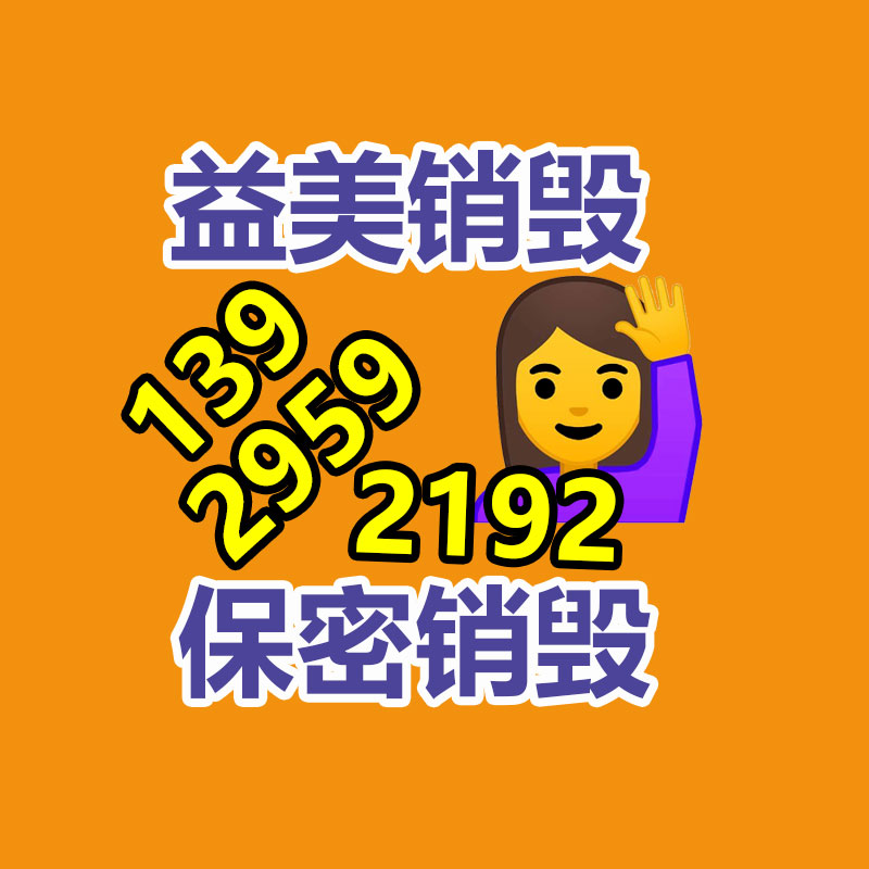 东莞GDYF销毁公司：元象大模型向全社会开放 多个高性能大模型全部开源并免费商用